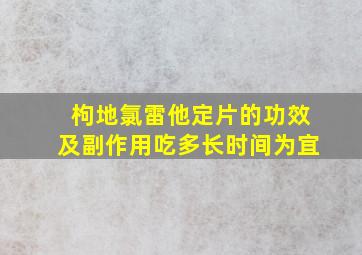 枸地氯雷他定片的功效及副作用吃多长时间为宜