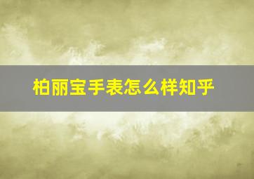 柏丽宝手表怎么样知乎