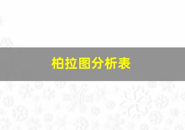 柏拉图分析表