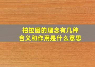 柏拉图的理念有几种含义和作用是什么意思