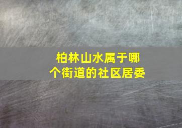 柏林山水属于哪个街道的社区居委