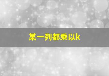 某一列都乘以k