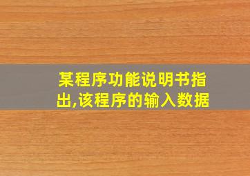 某程序功能说明书指出,该程序的输入数据