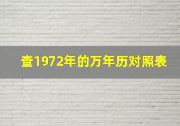 查1972年的万年历对照表