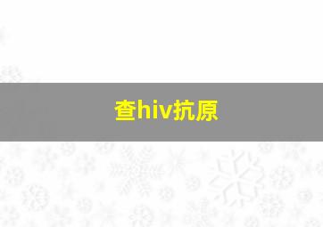 查hiv抗原