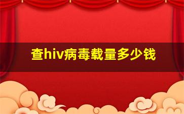 查hiv病毒载量多少钱