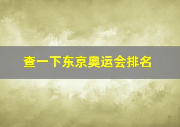 查一下东京奥运会排名