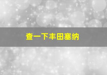 查一下丰田塞纳