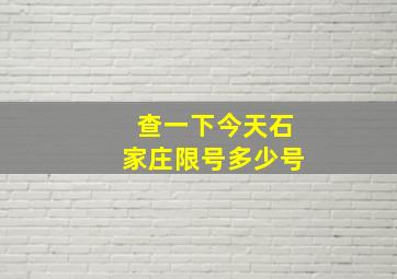 查一下今天石家庄限号多少号