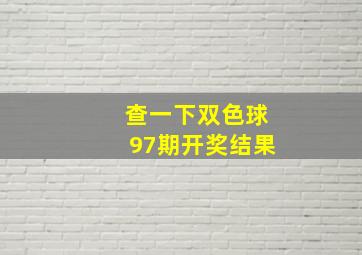 查一下双色球97期开奖结果