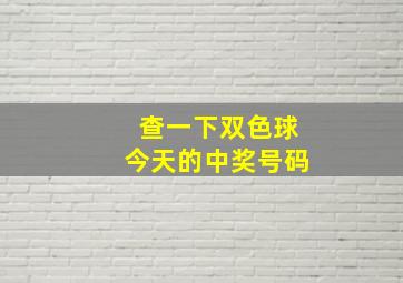 查一下双色球今天的中奖号码