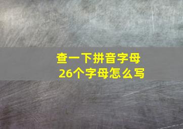 查一下拼音字母26个字母怎么写