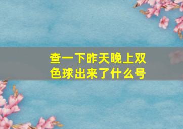 查一下昨天晚上双色球出来了什么号