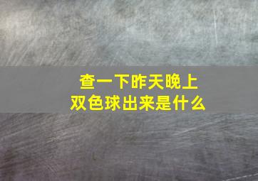 查一下昨天晚上双色球出来是什么