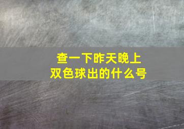 查一下昨天晚上双色球出的什么号