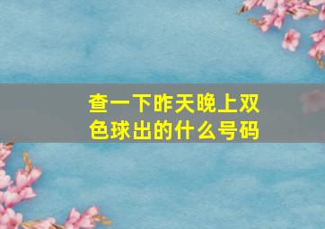 查一下昨天晚上双色球出的什么号码