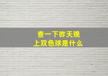 查一下昨天晚上双色球是什么