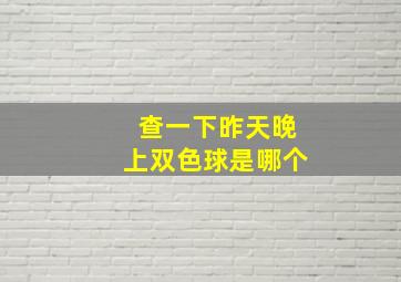 查一下昨天晚上双色球是哪个