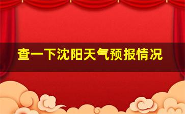 查一下沈阳天气预报情况