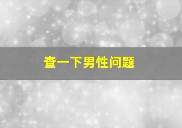 查一下男性问题