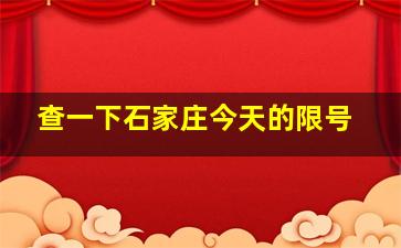 查一下石家庄今天的限号