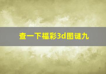 查一下福彩3d图谜九