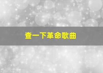 查一下革命歌曲