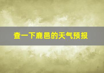 查一下鹿邑的天气预报