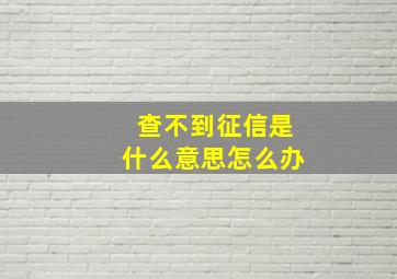 查不到征信是什么意思怎么办