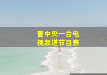 查中央一台电视频道节目表