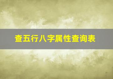 查五行八字属性查询表