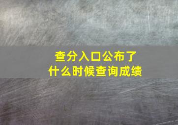 查分入口公布了什么时候查询成绩