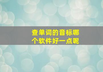 查单词的音标哪个软件好一点呢