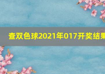 查双色球2021年017开奖结果