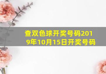 查双色球开奖号码2019年10月15日开奖号码