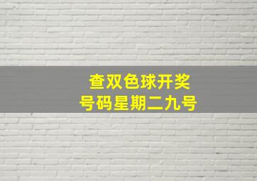 查双色球开奖号码星期二九号