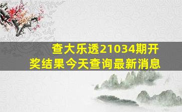 查大乐透21034期开奖结果今天查询最新消息