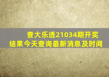 查大乐透21034期开奖结果今天查询最新消息及时间