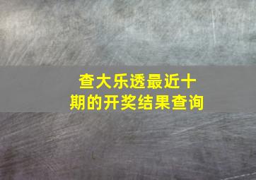 查大乐透最近十期的开奖结果查询