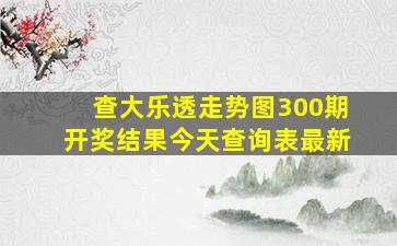 查大乐透走势图300期开奖结果今天查询表最新