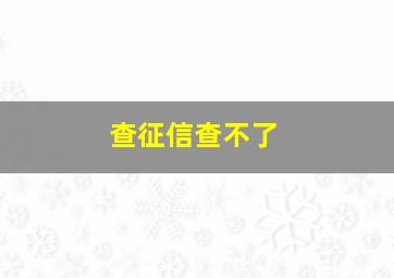 查征信查不了