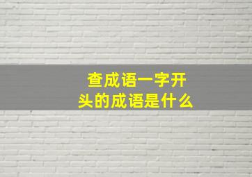 查成语一字开头的成语是什么