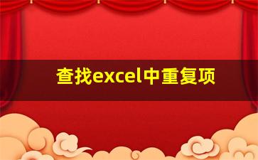 查找excel中重复项