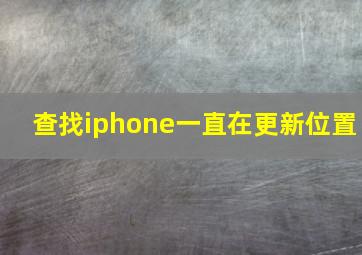 查找iphone一直在更新位置