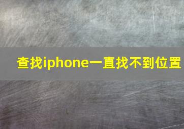 查找iphone一直找不到位置