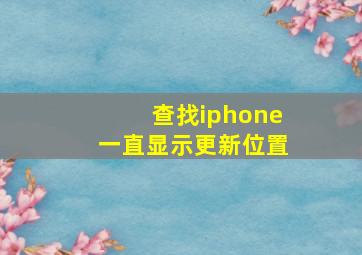 查找iphone一直显示更新位置