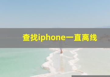 查找iphone一直离线