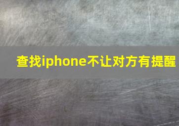 查找iphone不让对方有提醒