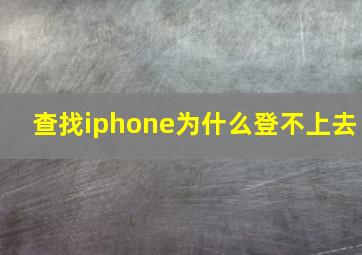 查找iphone为什么登不上去