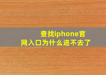 查找iphone官网入口为什么进不去了